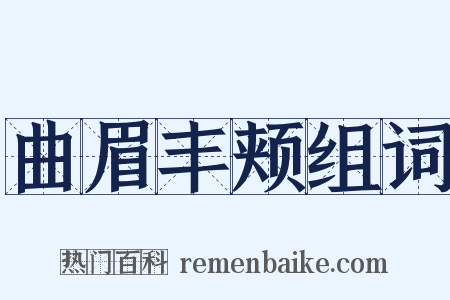 曲眉丰颊组词是什么意思的图片